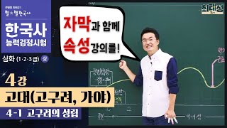 심화별개념9 41 고구려의 성립  4강 고대고구려가야｜한국사능력검정시험 심화 자막 속성 분절 [upl. by Weismann]