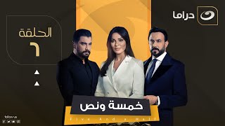 مسلسل خمسة ونص  الحلقة 6 [upl. by Edualcnaej221]