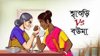 Sasuri Vs Bouma  Mojar Bangla Golpo  Magical Cartoon  Ssoftoons Golpoguccho [upl. by Raama]