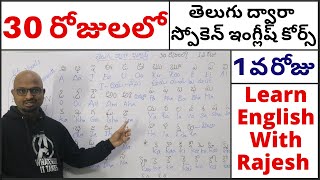 Spoken English Course Through Telugu Day 1 30 రోజులలో తెలుగు ద్వారా స్పోకెన్ ఇంగ్లీష్ కోర్స్ Day1 [upl. by Nav]