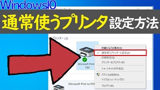 【Windows 10】通常使うプリンタの設定方法と注意点 [upl. by Gaddi]