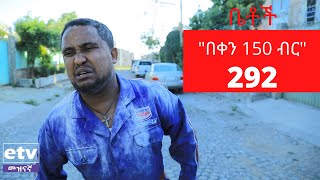 Betoch  quotበቀን 150 ብርquot Comedy Ethiopian Series Drama Episode 292 [upl. by Donahue]