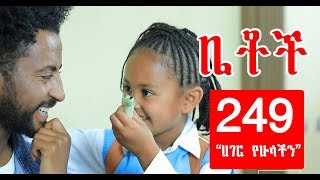 Betoch  quotሀገር የሁላችንquot Comedy Ethiopian Series Drama Episode 249 [upl. by Icnarf]