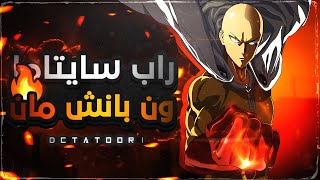 راب انمي سايتما ون بانش مان  دكتاتوري [upl. by Azial]