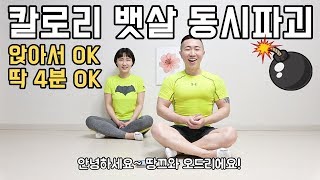 앉아서 칼로리 태우고 뱃살까지 빼는 운동 [upl. by Harms]