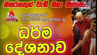 ධර්ම දේශනාවMaha Rahathun Wedi Maga Osse [upl. by Gamages]