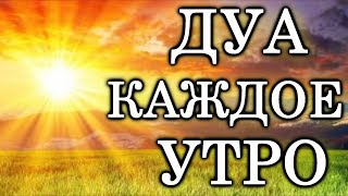 СЛУШАЙТЕ «КАЖДОЕ УТРО»  ЭТИМ ДУА АЛЛАХ СДЕЛАЕТ ДЕНЬ ПРЕКРАСНЫМ ЗАРЯЖАЕТ ИМАН СПОКОЙНЫМ [upl. by Coco]