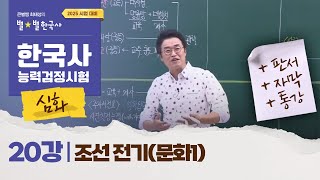 심화별개념3 20강 조선 전기문화1｜한국사능력검정시험 심화 [upl. by Cesya]