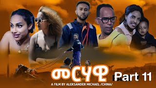 New Eritrea series movie Merhawi መርሃዊ part 11 2023 [upl. by Maribel]