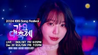 2024 KBS Song Festival Teaser  KBS WORLD TV [upl. by Kakalina732]