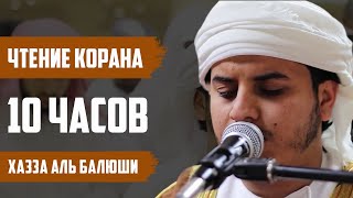 Коран 10 часов прекрасного спокойного чтение  Хаза аль Балюши [upl. by Melvin]