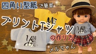 77【かんたん四角型紙で】プリントTシャツの作り方 メルちゃんサイズ [upl. by Aihc]