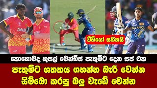 SRI LANKA VS ZIMBABWE HIGHLIGHTS  WINNING MOMENT [upl. by Aciretnahs]