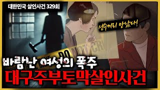 바람난 여성의 폭주는 어디까지일까 그녀가 구입한 특이한 범행도구는 [upl. by Izawa]