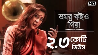 Bhromor Koiyo Giya ভ্রমর কইও গিয়া  Pousali  Krishna Naam  Aalo [upl. by Nivloc531]