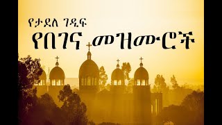 Ethiopian Orthodox Begena Mezmur  የታደለ ገዲፍ በገና መዝሙር 4 [upl. by Asaeret]