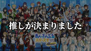 【あんスタ初心者】推しが決まりました【あんさんぶるスターズ】 [upl. by Ode208]