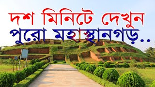 মহাস্থানগড় বগুড়া Full HD mahasthangarh bogra [upl. by Garmaise]